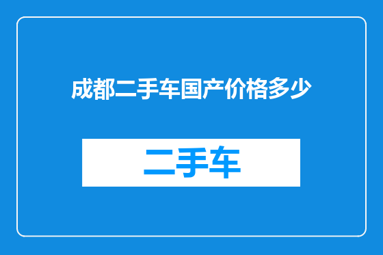 成都二手车国产价格多少