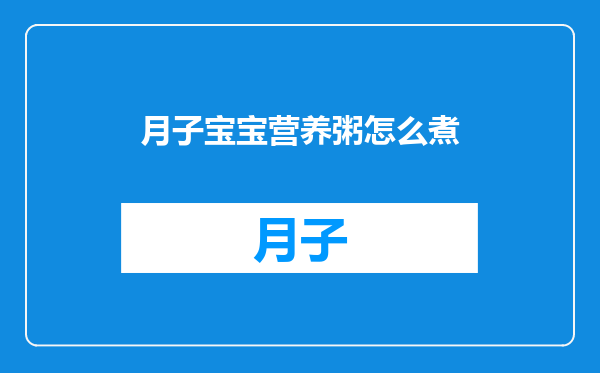 月子宝宝营养粥怎么煮