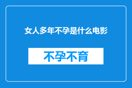 女人多年不孕是什么电影
