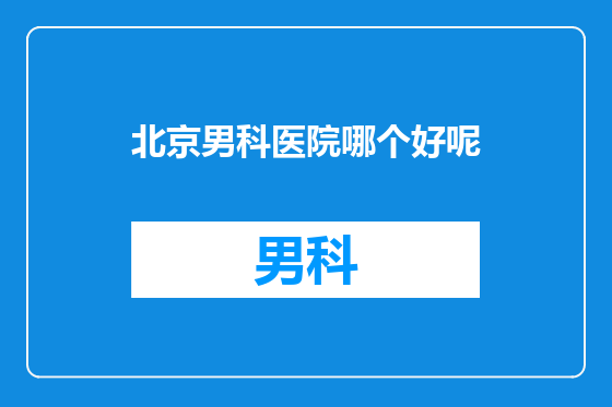 北京男科医院哪个好呢