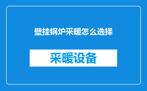 壁挂锅炉采暖怎么选择