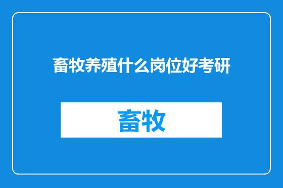 畜牧养殖什么岗位好考研