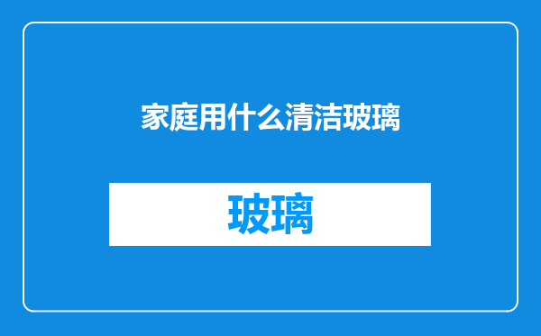 家庭用什么清洁玻璃