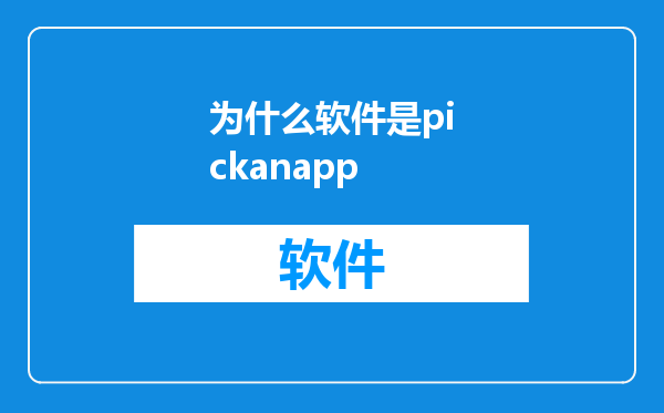为什么软件是pickanapp