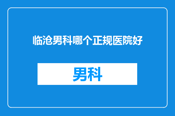 临沧男科哪个正规医院好