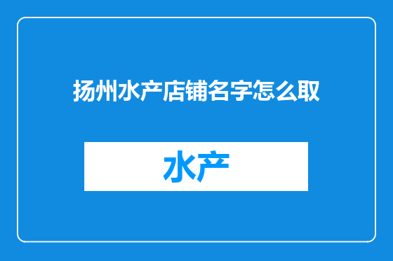 扬州水产店铺名字怎么取