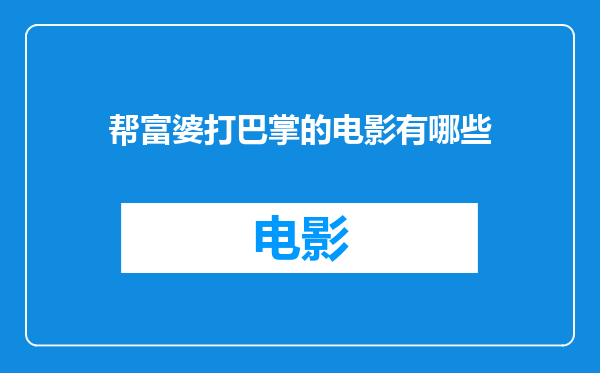 帮富婆打巴掌的电影有哪些