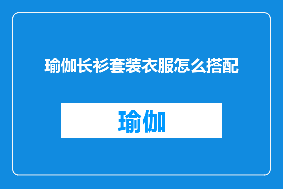 瑜伽长衫套装衣服怎么搭配