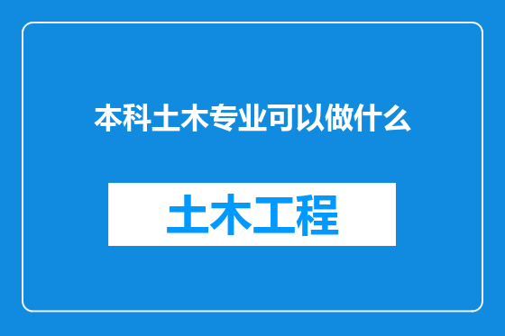 本科土木专业可以做什么