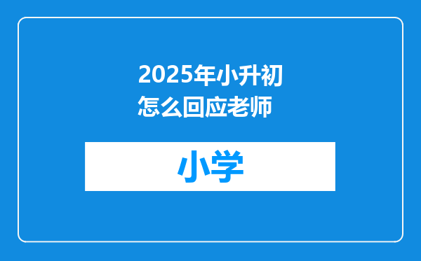 2025年小升初怎么回应老师