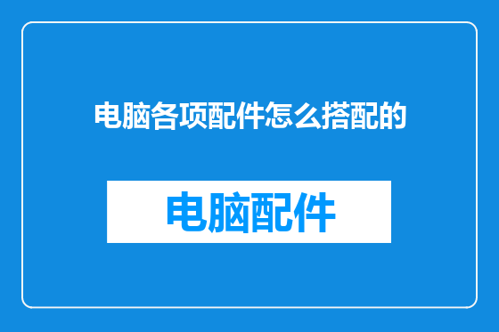 电脑各项配件怎么搭配的