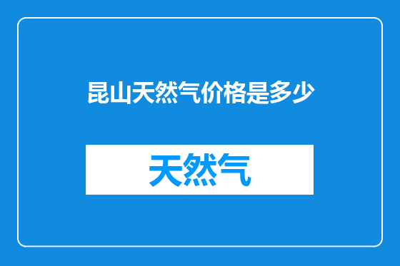 昆山天然气价格是多少