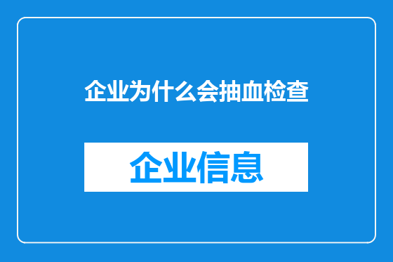 企业为什么会抽血检查