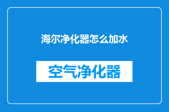 海尔净化器怎么加水