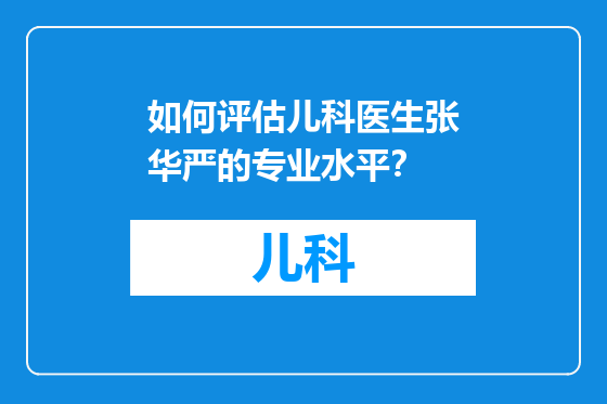 如何评估儿科医生张华严的专业水平？