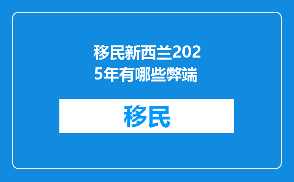 移民新西兰2025年有哪些弊端