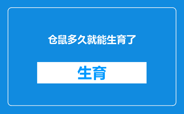 仓鼠多久就能生育了