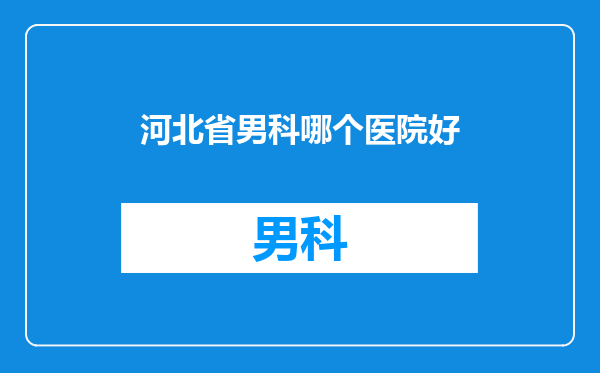 河北省男科哪个医院好