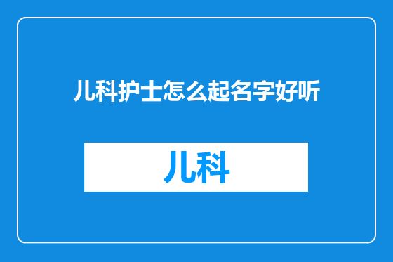 儿科护士怎么起名字好听