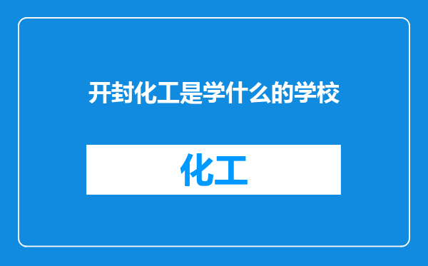 开封化工是学什么的学校