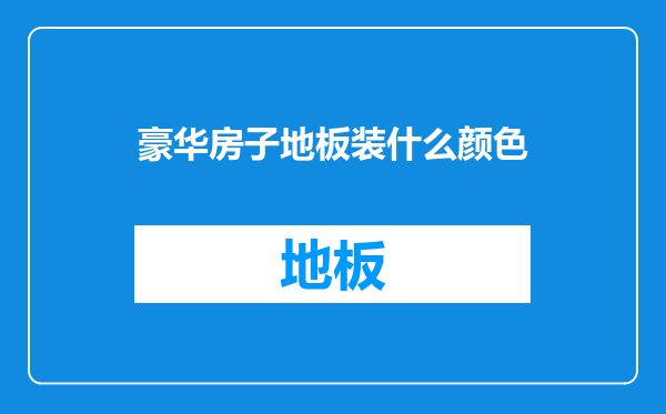 豪华房子地板装什么颜色
