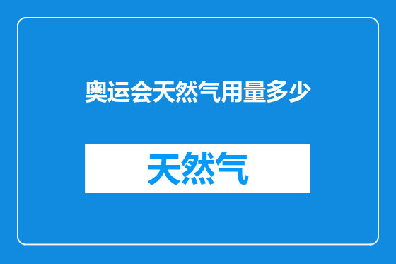 奥运会天然气用量多少
