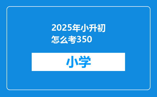 2025年小升初怎么考350