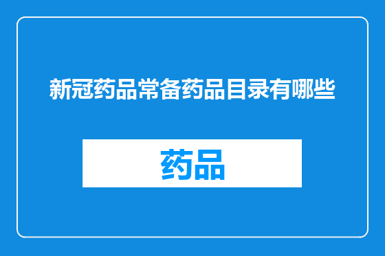 新冠药品常备药品目录有哪些