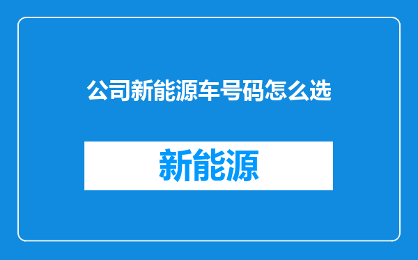 公司新能源车号码怎么选
