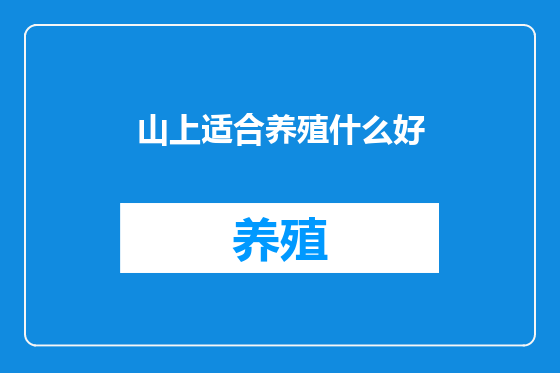 山上适合养殖什么好