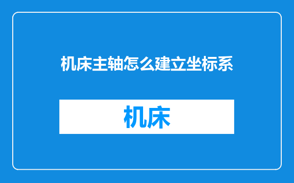 机床主轴怎么建立坐标系