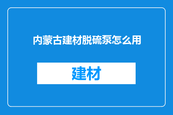 内蒙古建材脱硫泵怎么用