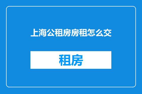 上海公租房房租怎么交