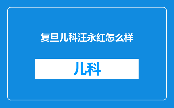 复旦儿科汪永红怎么样