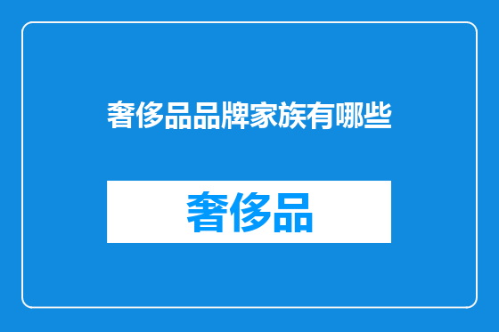 奢侈品品牌家族有哪些