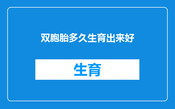 双胞胎多久生育出来好