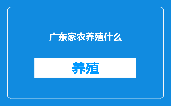广东家农养殖什么