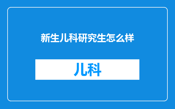 新生儿科研究生怎么样
