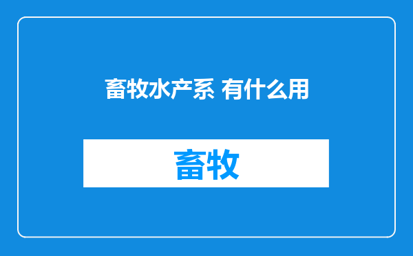 畜牧水产系 有什么用