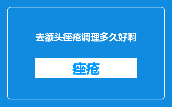 去额头痤疮调理多久好啊