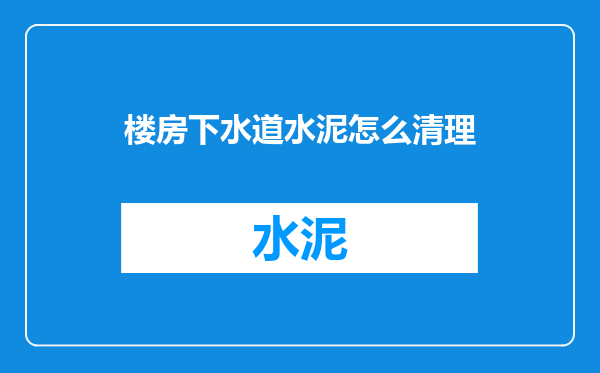 楼房下水道水泥怎么清理