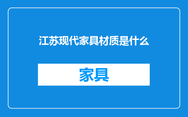 江苏现代家具材质是什么