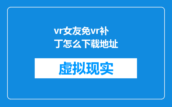 vr女友免vr补丁怎么下载地址