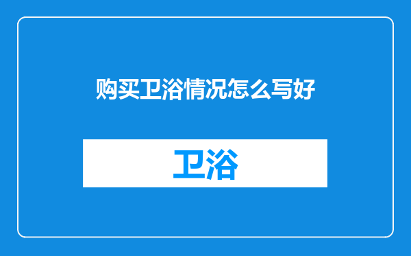 购买卫浴情况怎么写好