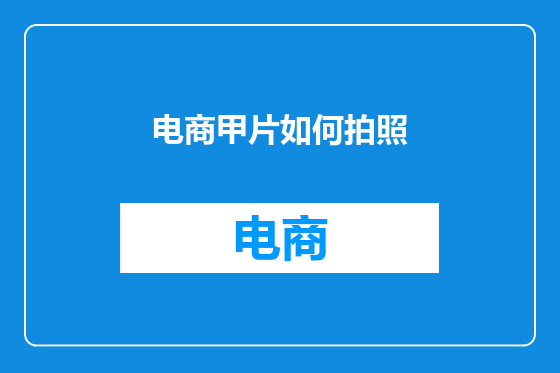 电商甲片如何拍照