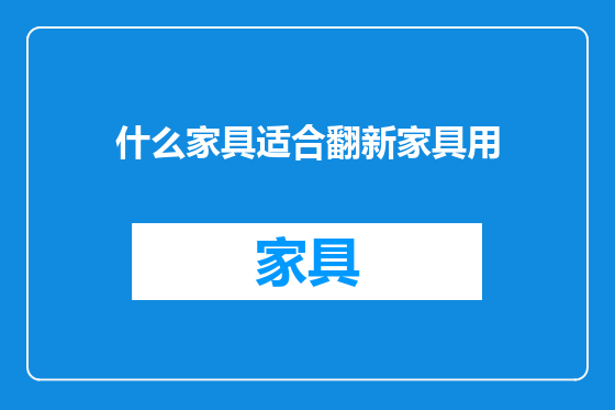 什么家具适合翻新家具用
