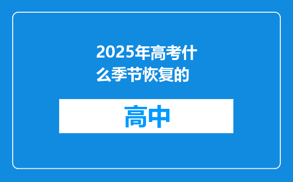 2025年高考什么季节恢复的