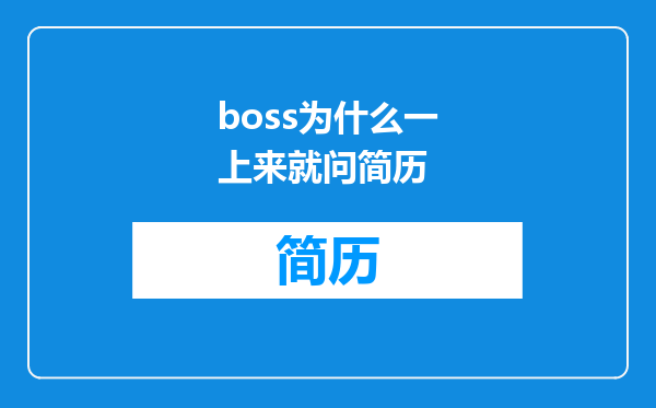 boss为什么一上来就问简历