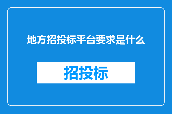 地方招投标平台要求是什么