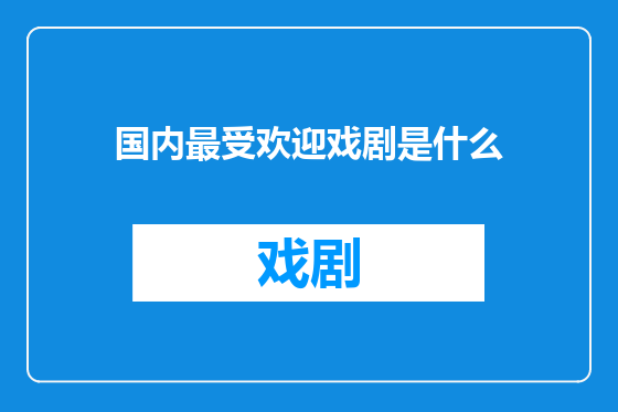 国内最受欢迎戏剧是什么